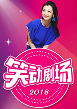 笑动2026