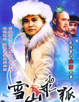 雪山飞狐1991-影视解说