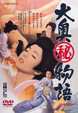 大奧秘物語