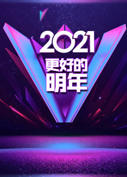 广东2021“更好的明年”跨年演讲
