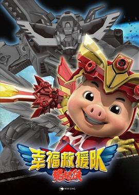 猪猪侠6之幸福救援队-影视解说