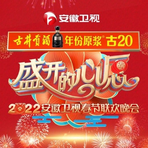 2022年安徽春节联欢晚会