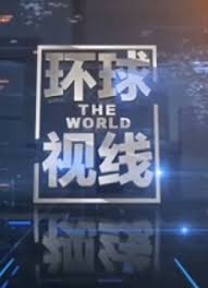 环球视线