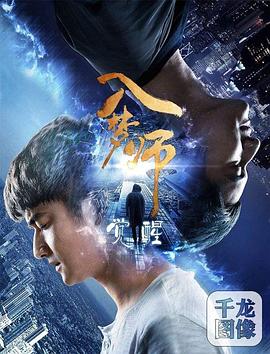 入梦师:觉醒