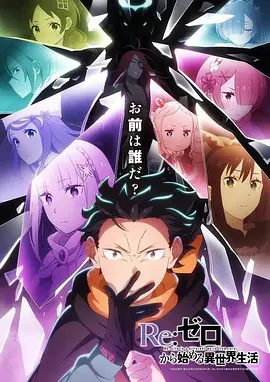 从零开始的异世界生活 第四季