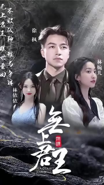 无上君王