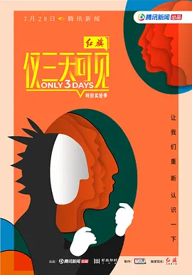 仅三天可见 第二季34