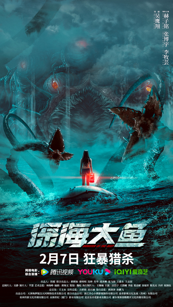 《深海大鱼》定档2月7日 怪兽来袭引爆开年