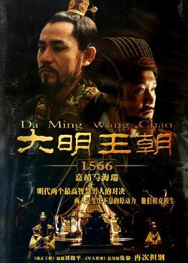 大明王朝1566-影视解说
