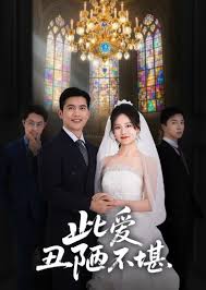 此爱丑陋不堪
