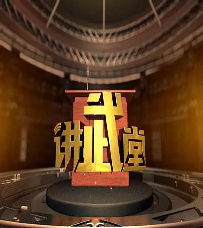 讲武堂202328