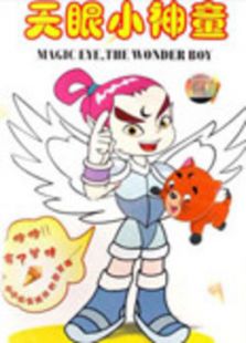 天眼小神童 第二部