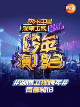 2017-2018湖南跨年演唱会