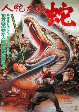 人蛇大战1982-影视解说