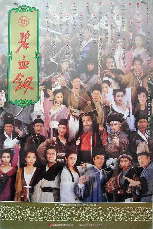新碧血剑1993