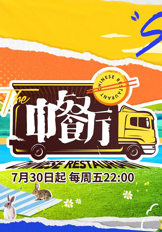 中餐厅