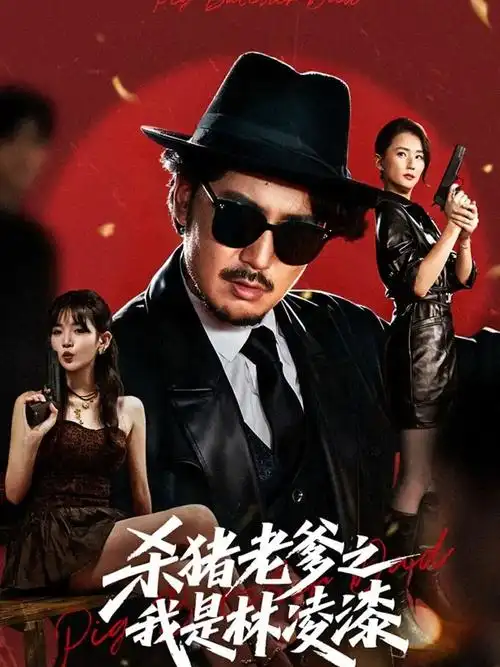 杀猪老爹之我是林凌漆