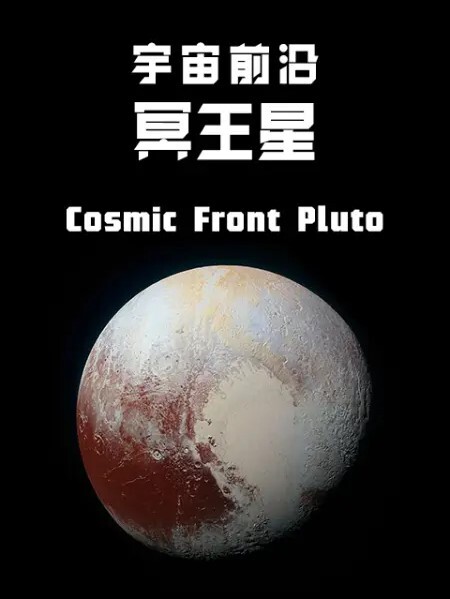 宇宙前沿: 冥王星