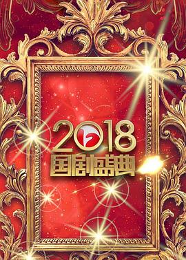 安徽2018国剧盛典