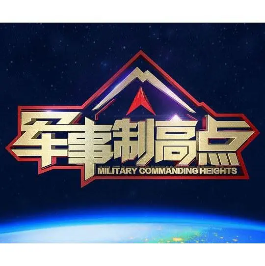 军事制高点202330