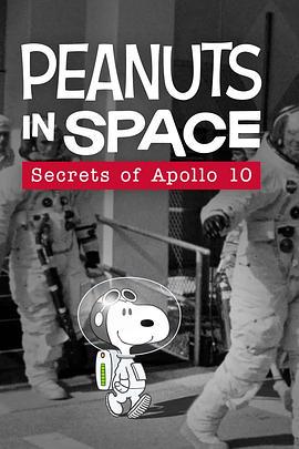 花生在太空:阿波罗十号的秘密