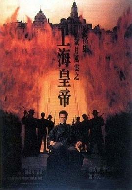 岁月风云之上海皇帝 下