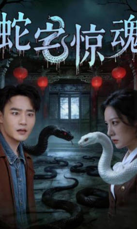 蛇宅惊魂