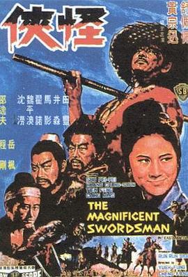 怪侠1968-影视解说
