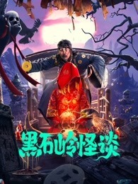 黑石岭怪谈84