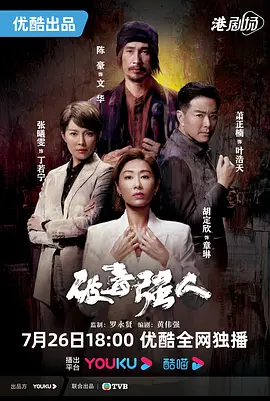 破毒强人59