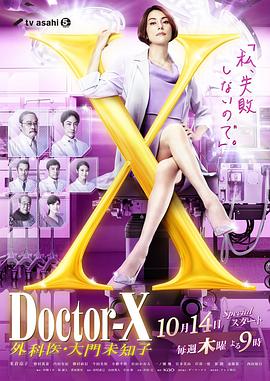 X医生:外科医生大门未知子 第七季