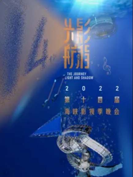 2022 第十四届海峡影视季