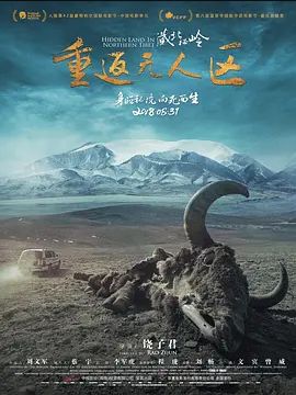 藏北秘岭-重返无人区2018