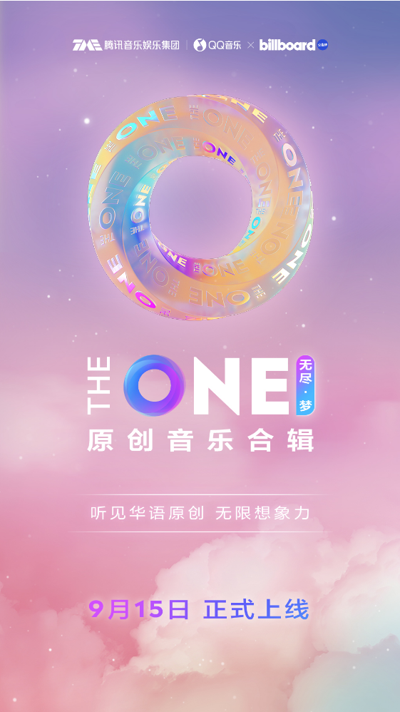 原创音乐合辑《THE ONE 无尽·梦》正式发布 袁娅维TIA RAY、尚雯婕、陈卓璇等音乐人作品入选