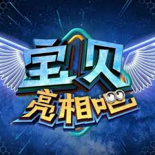 宝贝亮相吧