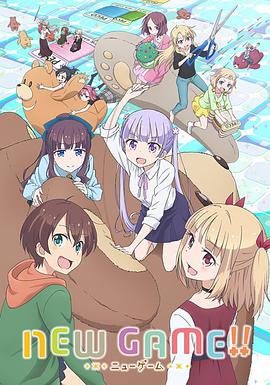 NEWGAME 第二季