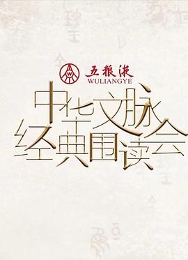 中华文脉·经典围读会 第二季