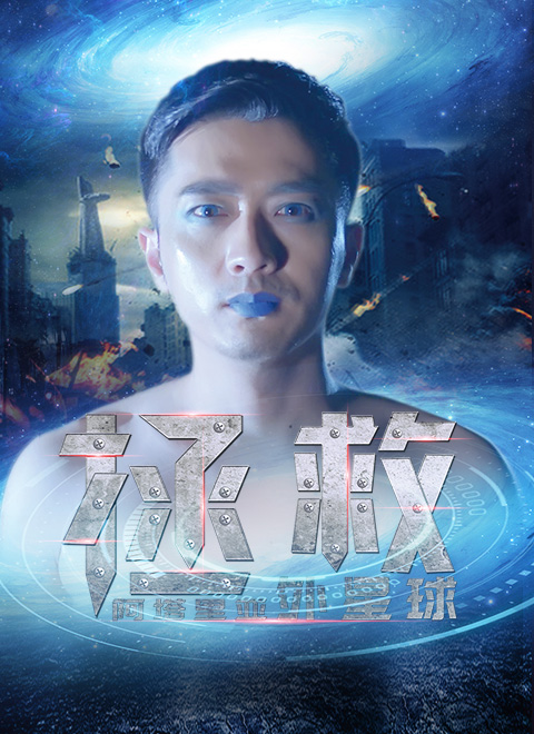 拯救阿塔里亚外星球