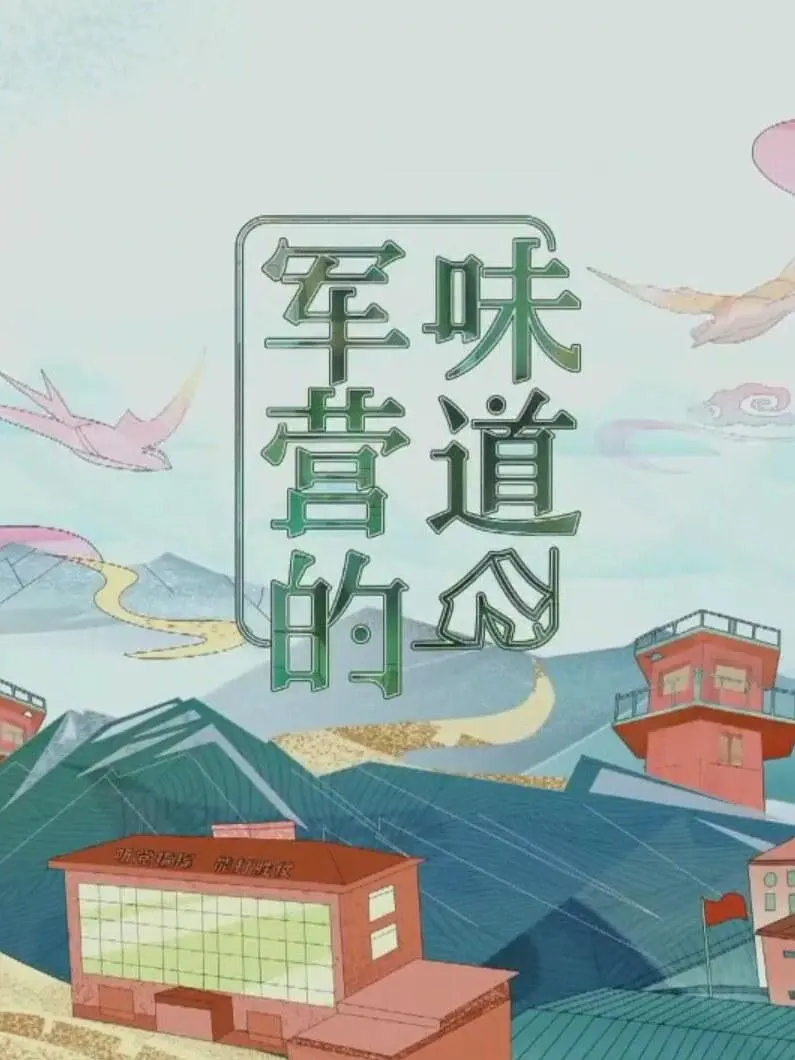军营的味道202311
