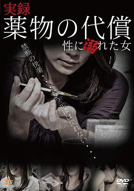実録・薬物