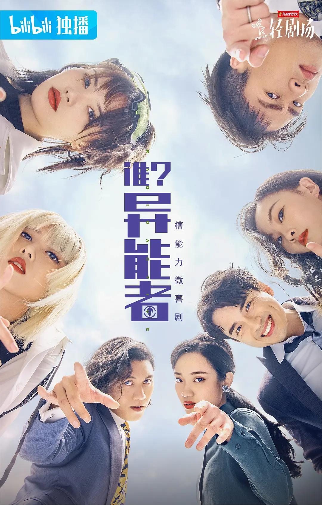 谁异能者 第一季