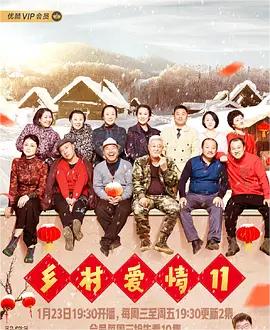 乡村爱情 第 第十一季