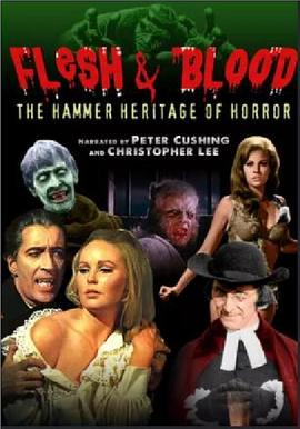 血与肉:汉默的恐怖遗产
