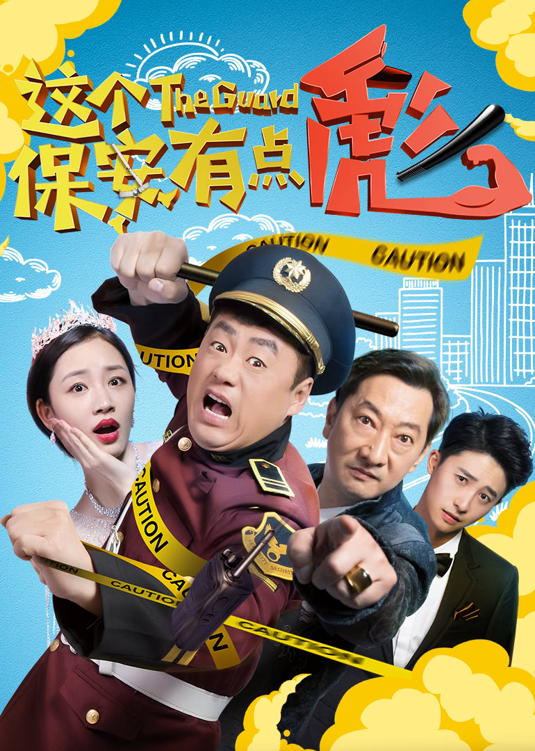 这个保安有点彪 上