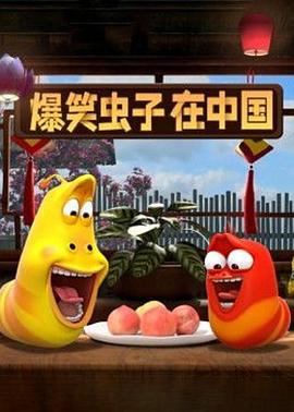 爆笑虫子在中国 第一季