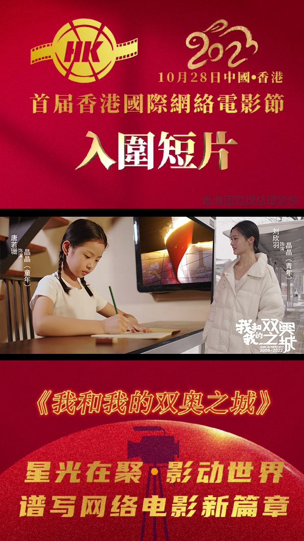 短片《我和我的双奥之城》入围第二届“香港紫荆花国际电影节”