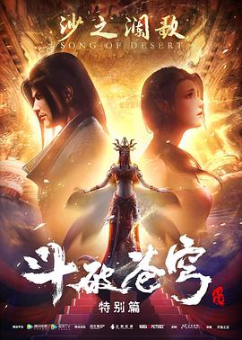 斗破苍穹 2 沙之澜歌
