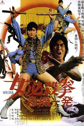 女必杀拳:危机一发