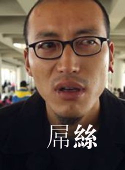 屌丝