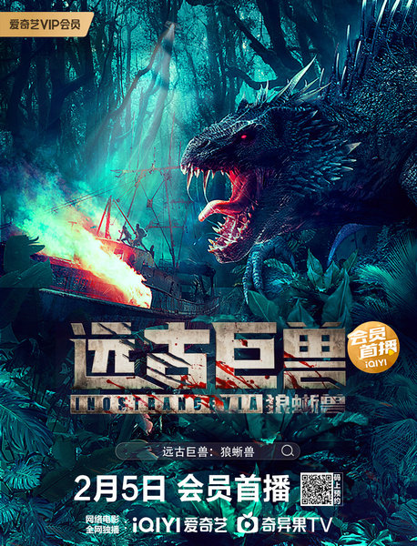 电影《远古巨兽：狼蜥兽》2月5日上线爱奇艺 史前巨兽孤岛惊魂